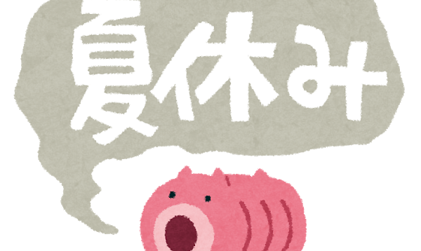 夏休み